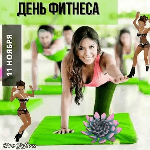 Картинки С Днем Фитнеса