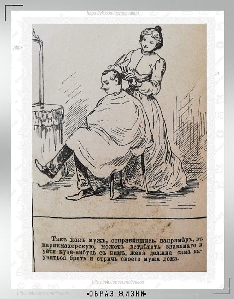 Права и обязанности жены в 1890 году – наглядно и с юмором из журнала, где печатался Антон Павлович ... - 6