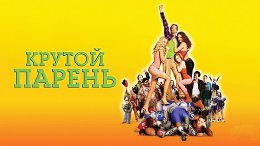 Крутой парень | The New Guy (2002)