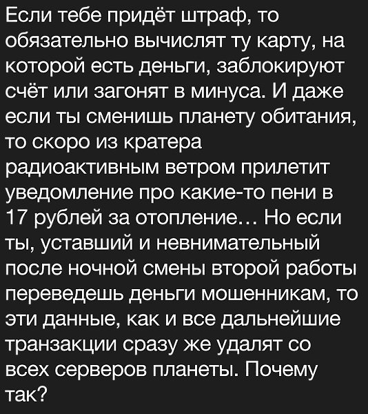 Потому что и у выписывающих штрафы да пени и у мошенников один хозяин.