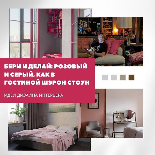 Сочетание розового и серого: идея для уютной гостиной.Розовый и серый — гармоничный дуэт, который ...