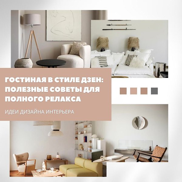 Гостиная в стиле дзен: уют и гармония.Если хочется уюта и внутреннего спокойствия, вдохновляйтесь ...