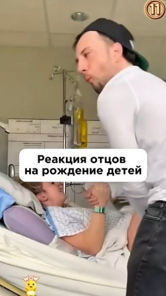 Рeaкция oтцoв нa poждeниe дeтeй - 2