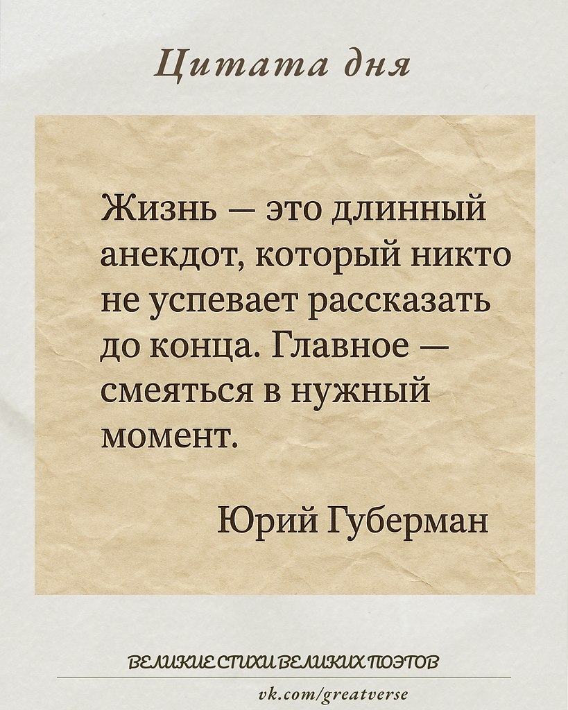 Эта цитата — о философии жизни через юмор и лёгкость. Она сравнивает жизнь с длинным анекдотом, то ...
