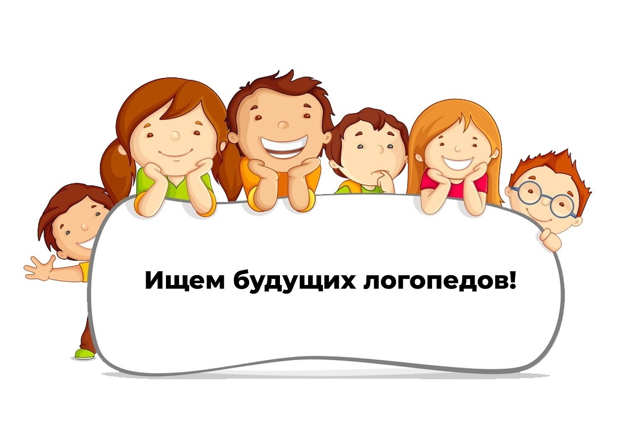 Открыт набор в группу на бесплатное онлайн-обучение профессии – логопед. Требования: любовь к детям, ...