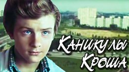 Каникулы Кроша (1980)Каково это — быть старшеклассником. Взрослеющий юноша, со всеми сопутствующими этому процессу проявлениями, довольно наивен и доверчив, его поведение и поступки не всегда предск...