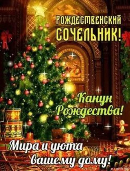 Моим друзьям! Пусть в Рождественский сочельник Чудо вдруг произойдет, И удача, и веселье В дом ...