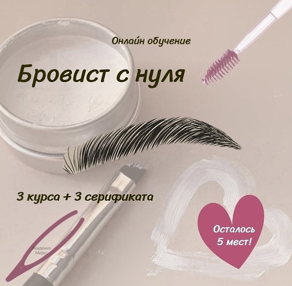 Открыт набор на курсы бьюти академии Mirus! Мы проводим обучение по направлениям - топ-мастер ...