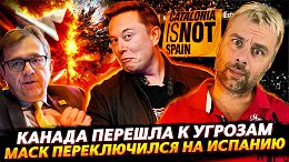 КАНАДА ПЕРЕШЛА К ОТКРЫТЫМ УГРОЗАМ | МАСК НАШЕЛ НОВУЮ ИГРУШКУ
