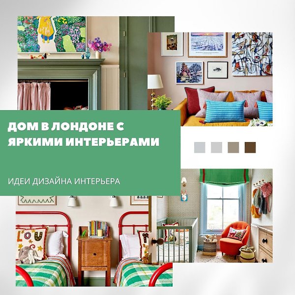 Яркий интерьер в лондонском доме XIX века: когда смелость — это уют.В этом доме живёт большая семья, ...