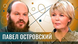 Павел Островский: про раскол русской и украинской церквей, online войну и мир offline