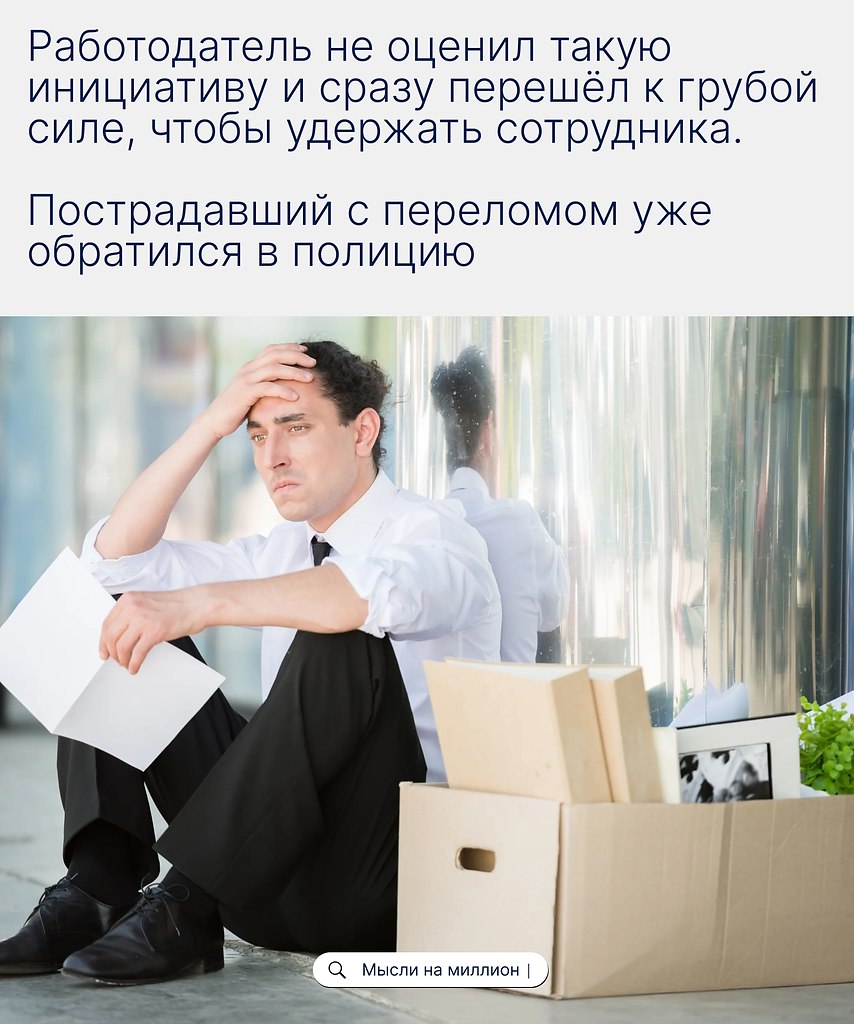 История показывает, что в некоторых местах «уволиться по собственному» до сих пор воспринимают как ... - 2