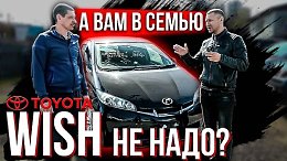 TOYOTA WISH ������ ���������� �������� ����?