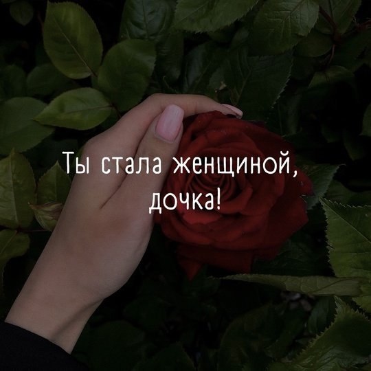 Ты стала женщиной, дочка! Здравствуйте. Дочка учится в школе и уже занимается сексом, я в шоке, не ...