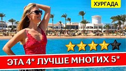 Отдых в Sunrise Alma Bay Resort 4* - Хургада, Египет: обзор отеля, все включено