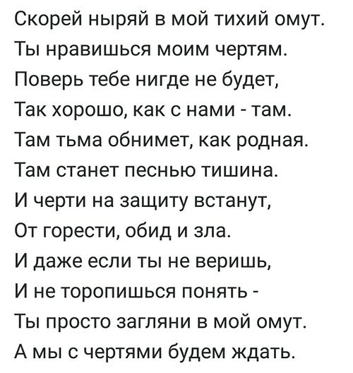 В тихом омуте содержание. Скорей ныряй в мой тихий омут ты. скорей ныряй в мой. ныряй в мой тихий омут ты нравишься моим чертям. в тихом омуте стих.