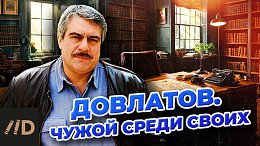 Довлатов. Чужой среди своих
