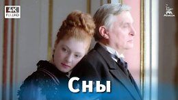 Сны (4K, комедия, реж. К. Шахназаров, А. Бородянский, 1993 г.)