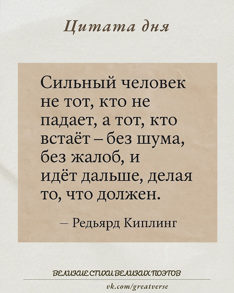 Эта цитата, вдохновлённая духом Редьярда Киплинга, звучит как напоминание о настоящей силе — ...