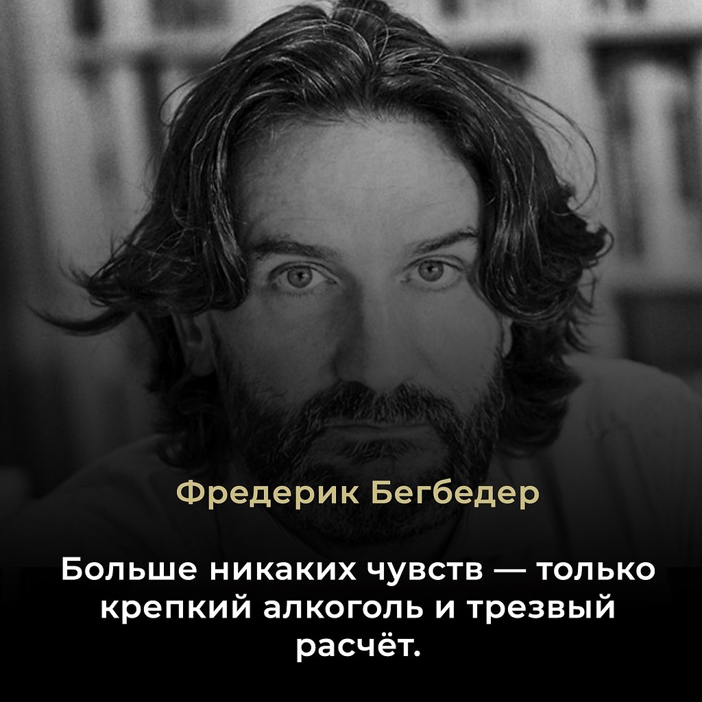 Фредерик Бегбедер (род. 21 сентября 1965, Нёйи-сюр-Сен, Франция) — французский писатель, ...
