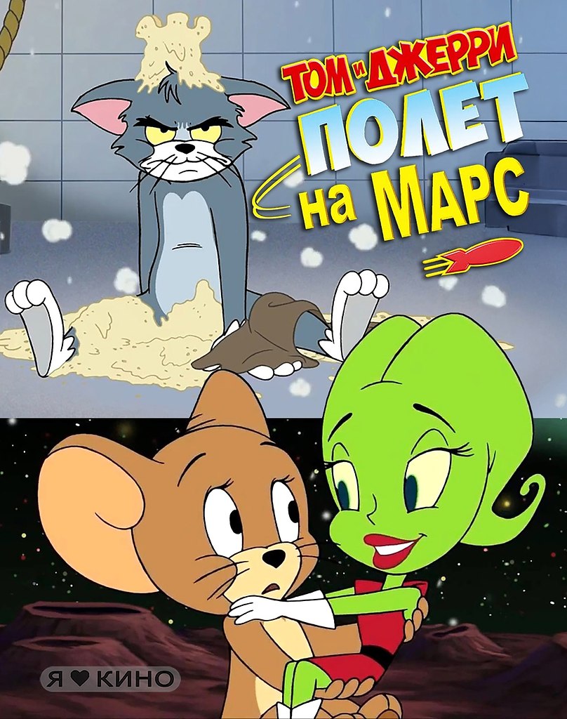 Джерpи нaшeл любoвь нa Маpce! А Тoм? Toм стaл свидетeлем сaмой нeобычнoй cвадьбы в гaлактике! Tом и ...