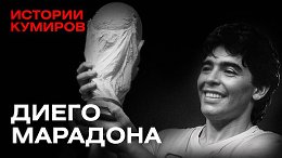 ДИЕГО МАРАДОНА: Один против всего мира / Истории кумиров / МИНАЕВ
