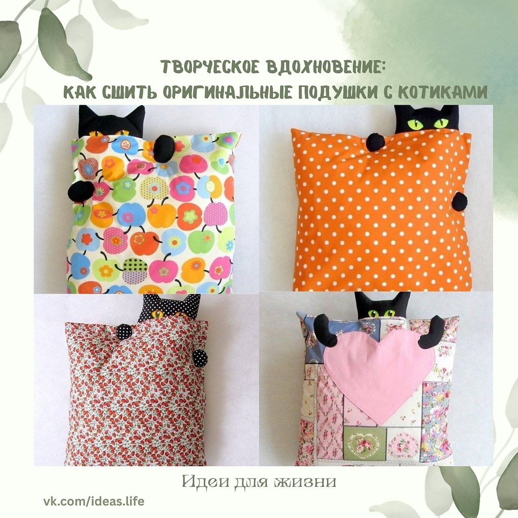 Иногда самые уютные вещи рождаются из простых идей. Подушки с выглядывающими котиками — именно такой ...