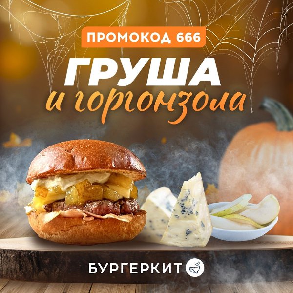Страшно вкусная новинка в БургерКит.Торопись попробовать новый бургер месяца