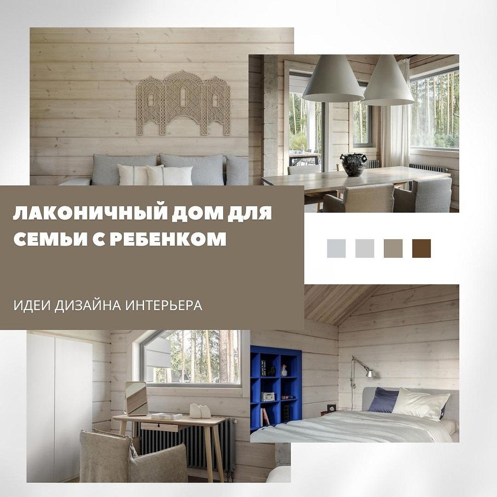 Лаконичный дом для семьи с ребёнком — гармоничное сочетание уюта, практичности и простоты. Интерьер ...