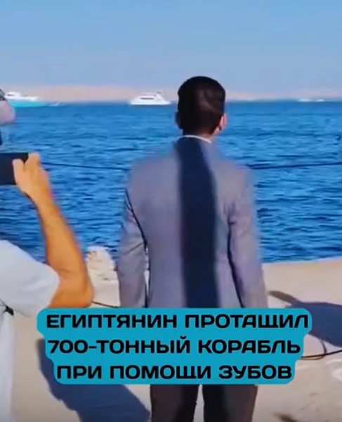 Египтянин установил рекорд, таща 700-тонную яхту зубами! Силач Ашраф Кабонга на побережье Хургады ... - 4