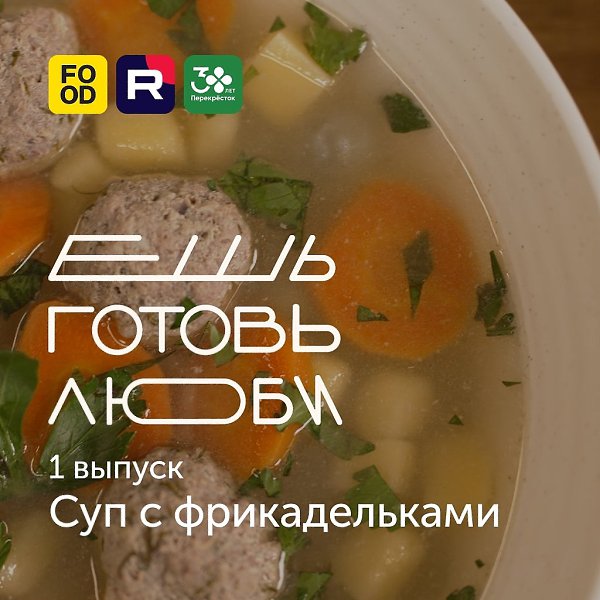 Новое кулинарное шоу «ЕШЬ. ГОТОВЬ. ЛЮБИ» от Food.ru и [https://vk.com/perekrestok_shop|«Перекрёстка» ...