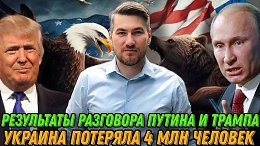 Звонок Трампа Путину. Детали переговоров США и России. Украина потеряла 4 миллиона человек.
