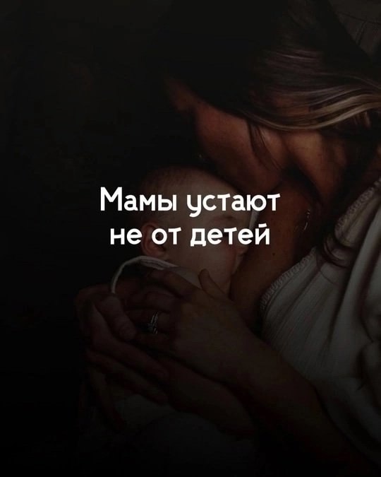 Мамам тоже нужна поддержка..