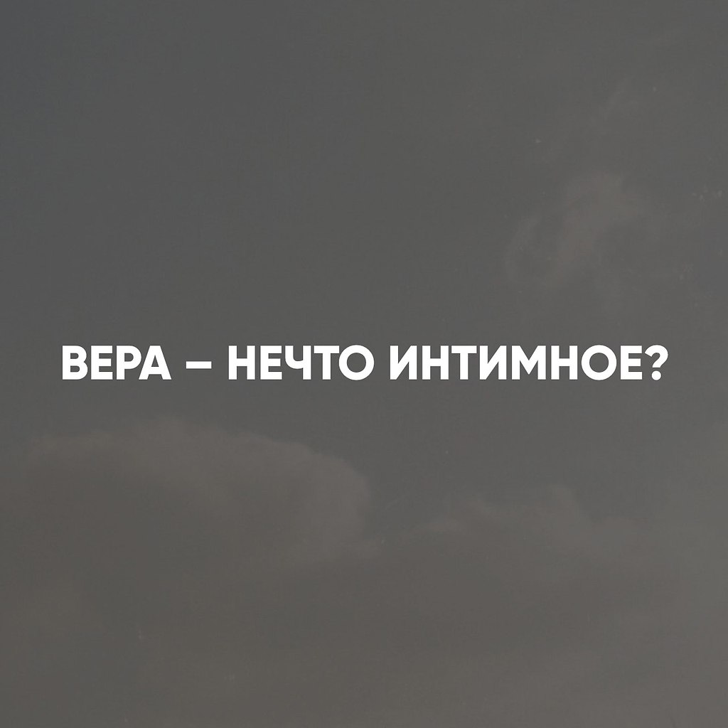 ВЕРА – НЕЧТО ИНТИМНОЕ? В обществе не принято говорить о религии Секс,деньги, религия – говорить об ...