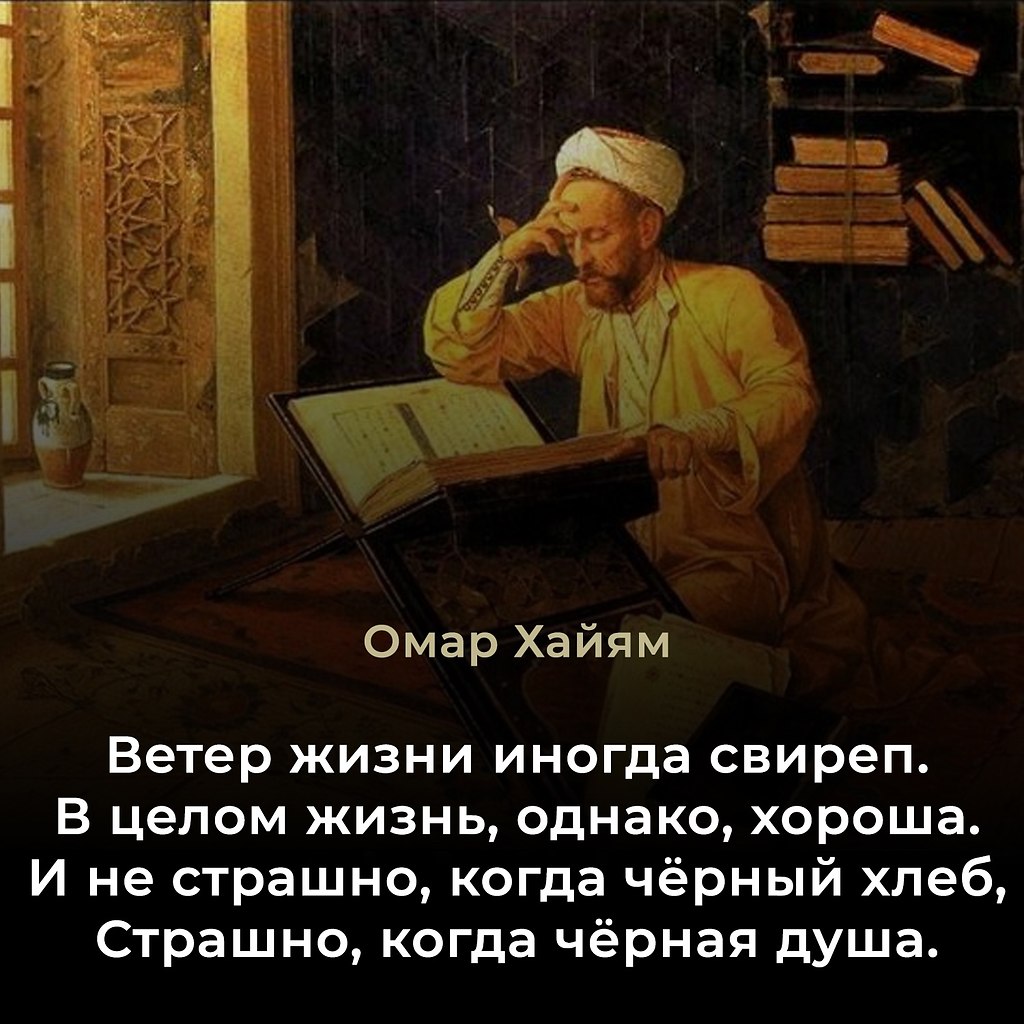 Омар Хайям (1048–1131) — персидский поэт, математик, астроном и философ. Знаменит своими рубаи — ...