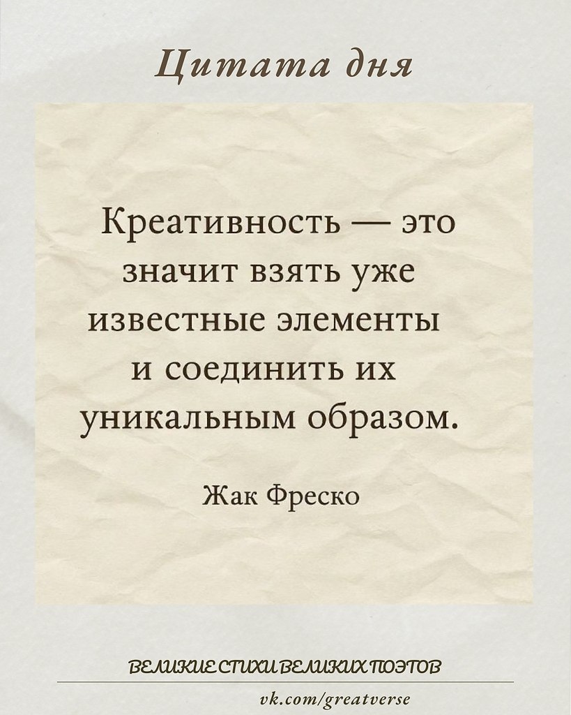 Цитата Жака Фреско «Креативность — это значит взять уже известные элементы и соединить их уникальным ...