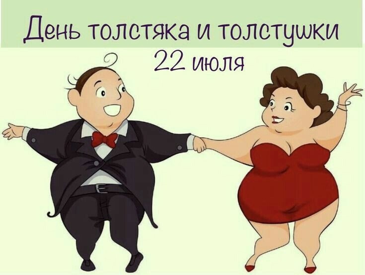 Всех причастных с праздником! День толстяка и толстушки отмечается по всему миру ежегодно 22 июля. ...