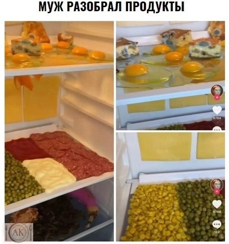 когда попросила мужа разобрать пакеты с продуктами