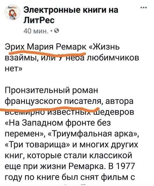 Ну что за глупая ошибка. ФранцузскИХ писателЕЙ же, Эриха и Марии Ремарков.Вот, как обычно, вклад ...