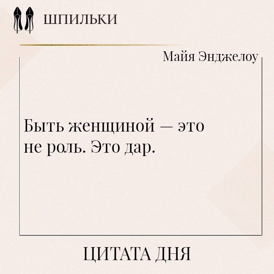 Цитата Майи Энджелоу поднимает женственность на уровень природы и судьбы, а не социальной маски или ...