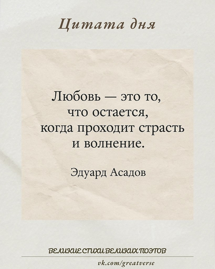 Эта цитата Эдуарда Асадова очень глубока и отражает истинную суть любви. Он говорит, что настоящая ...