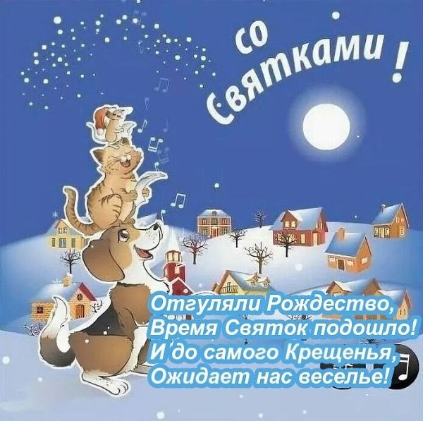 Рождество празднуется 12 дней, до Крещения Господня 19 января. Этот период называется Святки. В эти ...