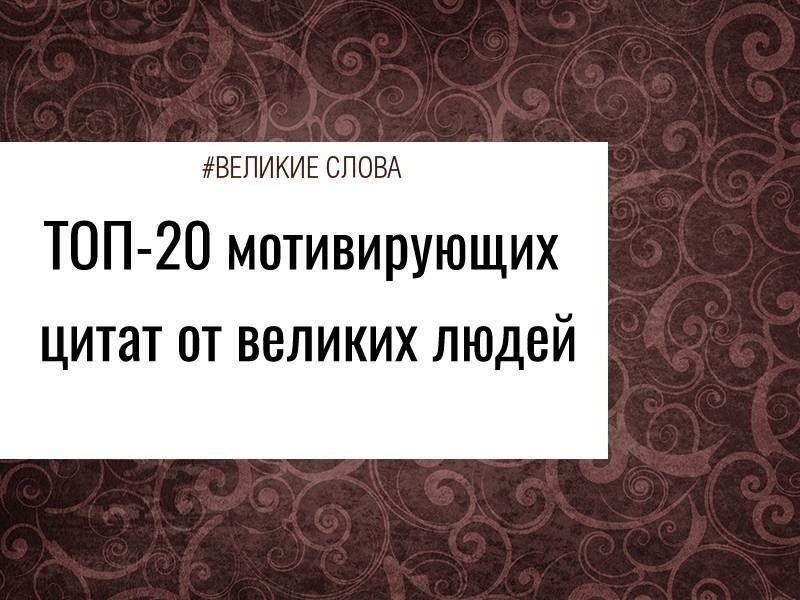 1. Любое достижение начинается с решения попробовать. Михаил Барышников. 2. Никогда не отказывайся ...