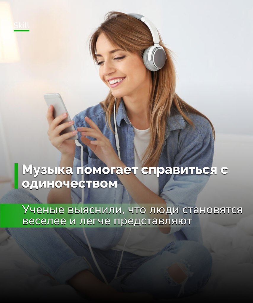Музыка работает как социальный «мостик» — она не только снимает чувство одиночества, но и помогает ...