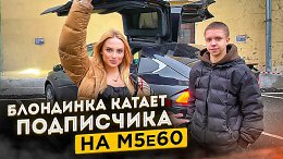 ДЕНЬ С ПОДПИСЧИКОМ ВЫШЕЛ ИЗ-ПОД КОНТРОЛЯ! Что будет дальше с М5 е60