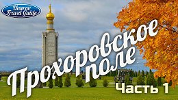 ПРОХОРОВСКОЕ ПОЛЕ танковое сражение музей-заповедник ЧАСТЬ 1 Белгородская область