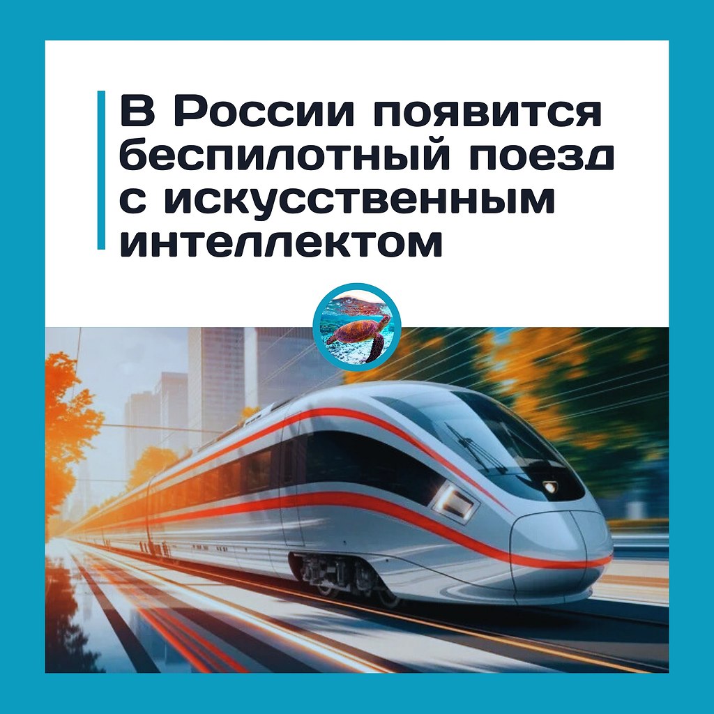 В России запустят ИИ-поезд «Белый кречет» со скоростью 400 км/ч.На высокоскоростной магистрали ...