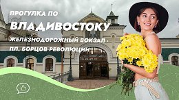Прогулка по Владивостоку. Железнодорожный вокзал - пл. Борцов Революции