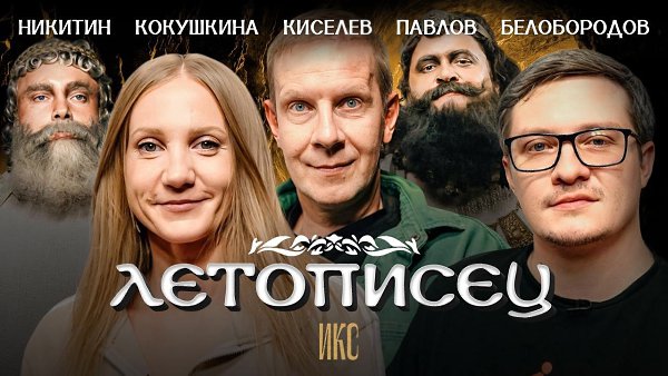 Летописец — это шоу , в котором комики читают исторические источники и отвечают на вопросы о них. ...