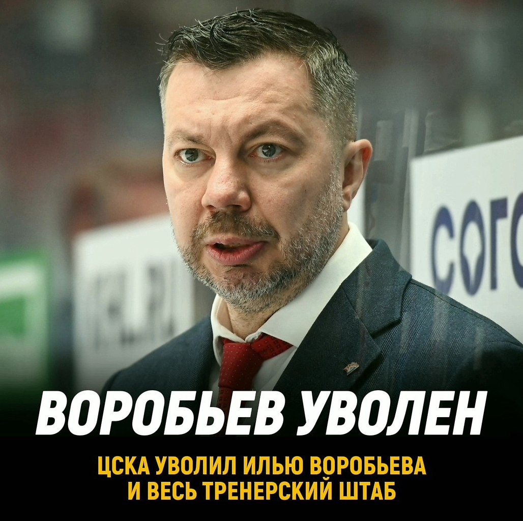 ЦСКА УВОЛИЛ ИЛЬЮ ВОРОБЬЕВА.И весь его тренерский штаб.Боссы армейцев заявили, что тренерскийштаб не ...